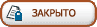 Эта тема закрыта, Вы не можете редактировать и оставлять сообщения в ней. Эта тема закрыта, Вы не можете редактировать и оставлять сообщения в ней.