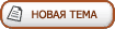 Начать новую тему Начать новую тему