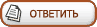 Ответить на тему Ответить на тему