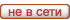 Не в сети Не в сети