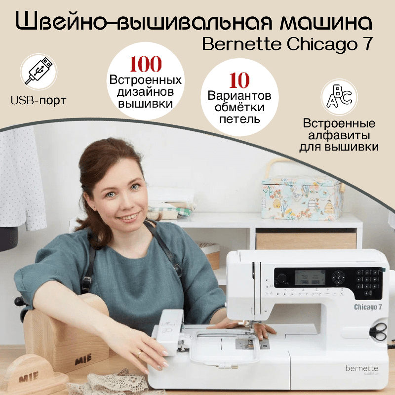Швейно-вышивальная машина Bernina Bernette Chicago 7