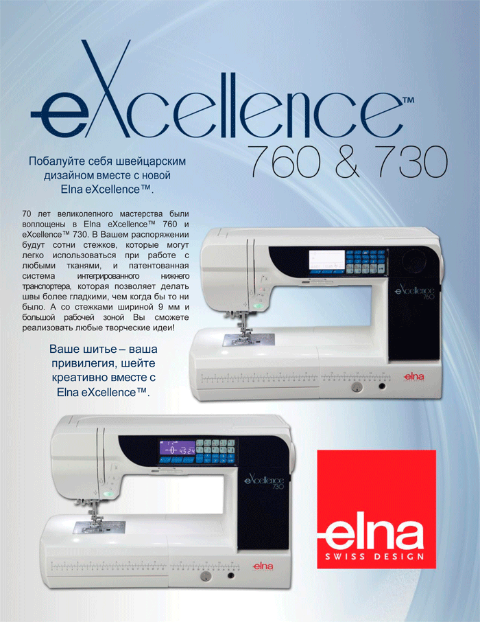 Швейная машина Elna eXcellence 760